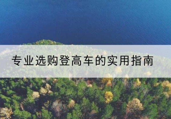 红安电动登高车厂家推荐-专业选购登高车的实用指南