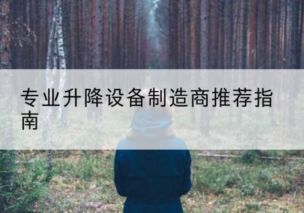 红安电动剪叉升降平台厂家-专业升降设备制造商推荐指南