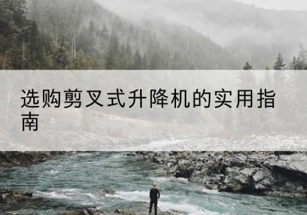 红安剪叉式升降机怎么选-选购剪叉式升降机的实用指南